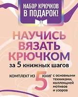Научись вязать крючком за 5 книжных шагов. Набор крючков в подарок