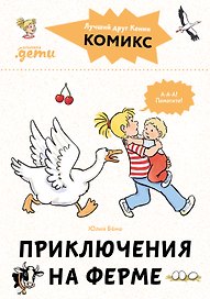 Комиксы с Конни. Приключения на ферме