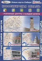 Туристская карта Новосибирская область Районные центры с каждым домом (г. Татарск с. Кыштовка с. Вен