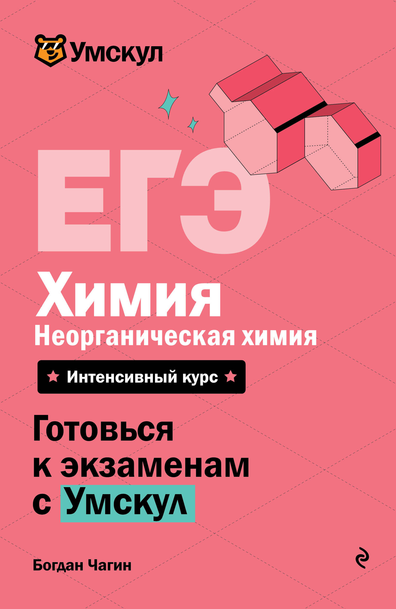 ЕГЭ. Химия. Неорганическая химия. Интенсивный курс
ЕГЭ. Химия. Неорганическая химия. Интенсивный курс