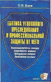 Тактика уголовного преследования и профессиональной защиты от него. Прокурорская тактика