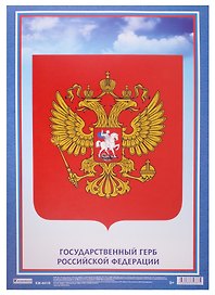 Плакат "Государственный Герб Российской Федерации"