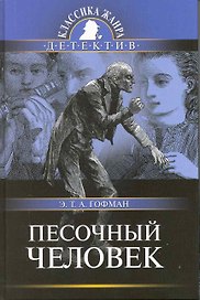 Песочный человек : рассказы