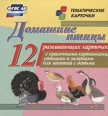 Домашние птицы. 12 развивающих карточек с красочными картинками, стихами и загадками для занятий с детьми
