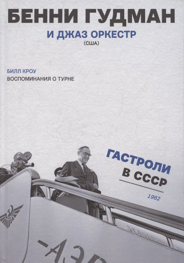 Воспоминания о турне Бенни Гудман и джаз оркестр (США) Гастроли в СССР 1962 г. (Кроу)
Воспоминания о турне Бенни Гудман и джаз оркестр (США) Гастроли в СССР 1962 г. (Кроу)