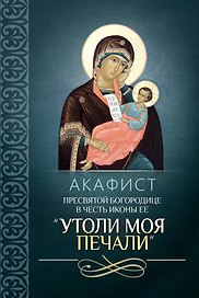 Акафист Пресвятой Богородице в честь иконы "Ее Утоли моя печали"