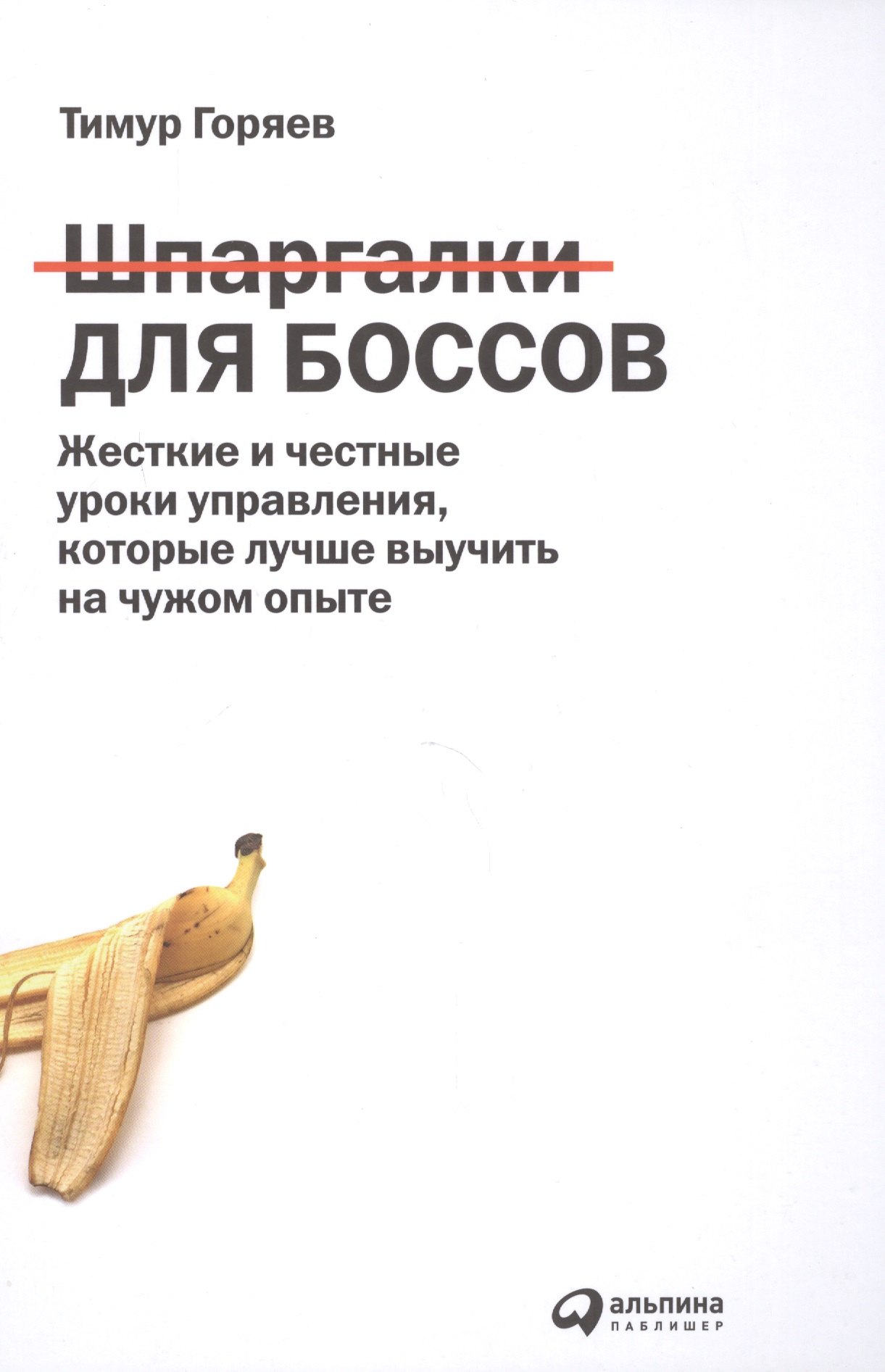 Шпаргалки для боссов: Жесткие и честные уроки управления, которые лучше выучить на чужом опыте
Шпаргалки для боссов: Жесткие и честные уроки управления, которые лучше выучить на чужом опыте