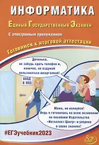 Информатика. Единый Государственный Экзамен. Готовимся к итоговой аттестации