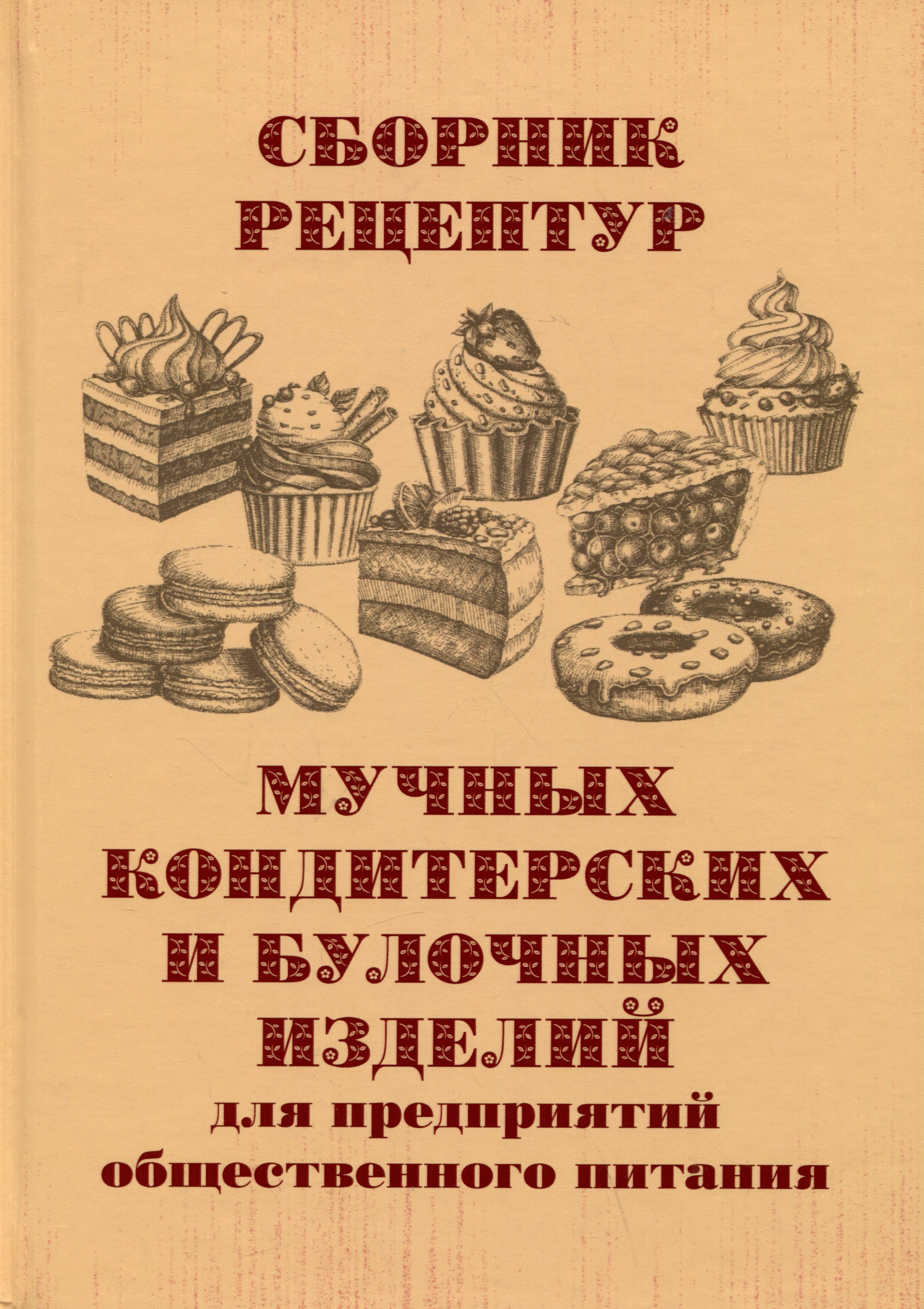 Сборник рецептур мучных кондитерских и булочных изделий для предприятий общественного питания
Сборник рецептур мучных кондитерских и булочных изделий для предприятий общественного питания