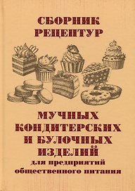Сборник рецептур мучных кондитерских и булочных изделий для предприятий общественного питания
