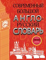 Современный большой англо-русский словарь