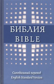 The Holy Bible in Russian and English = Библия на русском и английском языках