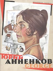 Юрий Анненков. Русский период. Французский период