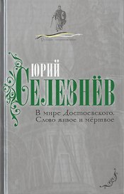В мире Достоевского. Слово живое и мертвое