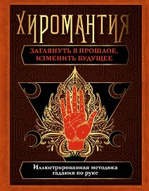 Хиромантия. Заглянуть в прошлое, изменить будущее