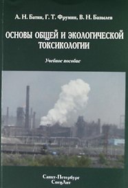 Основы общей и экологической токсикологии : учебное пособие