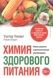 Химия здорового питания