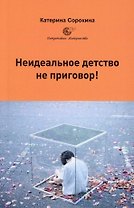 Неидеальное детство - не приговор!