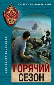 Горячий сезон