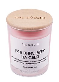 Свеча Все вино беру на себя (розовая) (200мл) (61575)