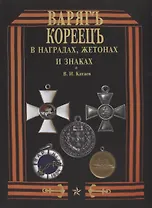 "Варяг" - "Кореец" в наградах, жетонах и знаках