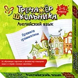 Английский язык. Правила грамматики. 2-5 классы