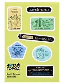 Стикер-пак "Читай-город" Мемный-КНИГОГОЛИК СЕРЁЖА - с объемной смолой (7 шт) А6