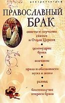 Православный брак