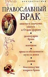 Православный брак