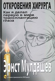 Откровения хирурга. Как я делал первую в мире трансплантацию глаза. / (DVD)