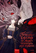 Почему Офелия не может покинуть дом герцога. Том 1. Манхва