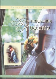 Пленительная красота Постигая тайны женской души (4 изд) (НовЧел) Элдридж