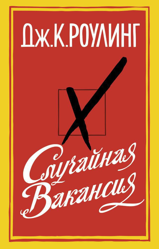 Случайная вакансия
Случайная вакансия