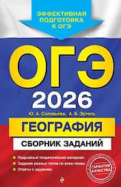ОГЭ-2026. География. Сборник заданий