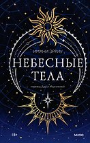 Небесные тела