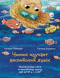 Чижик изучает английский язык. Занимательная книга по английскому языку для детей 4 – 9 лет