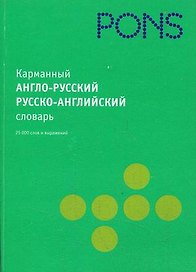 Карманный англо-русский русско-английский словарь: 25 000 слов