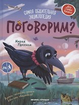 Поговорим? Самая общительная энциклопедия