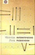 Математические развлечения