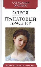 Олеся Гранатовый браслет