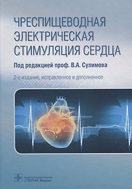 Чреспищеводная электрическая стимуляция сердца