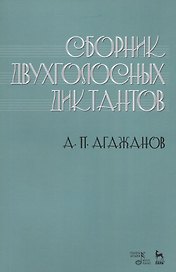 Сборник двухголосных диктантов. Учебное пособие