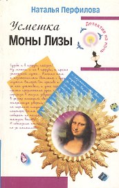 Усмешка Моны Лизы (мягк)(Детектив на ночь). Перфилова Н. (Эксмо)