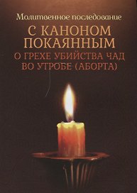 Молитвенное последование с каноном покаянным о грехе убийства чад во утробе