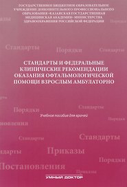 Стандарты и фед. клинические рекомендации оказания офтальмол