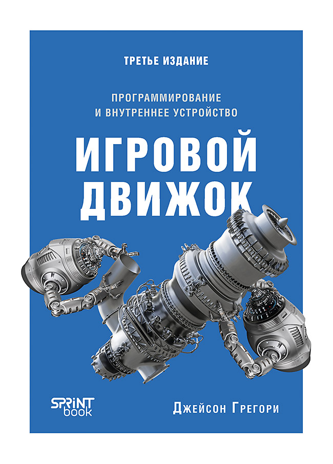 Игровой движок. Программирование и внутреннее устройство. Третье издание
Игровой движок. Программирование и внутреннее устройство. Третье издание