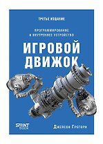 Игровой движок. Программирование и внутреннее устройство. Третье издание