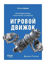 Игровой движок. Программирование и внутреннее устройство. Третье издание