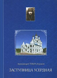 Заступница Усердная