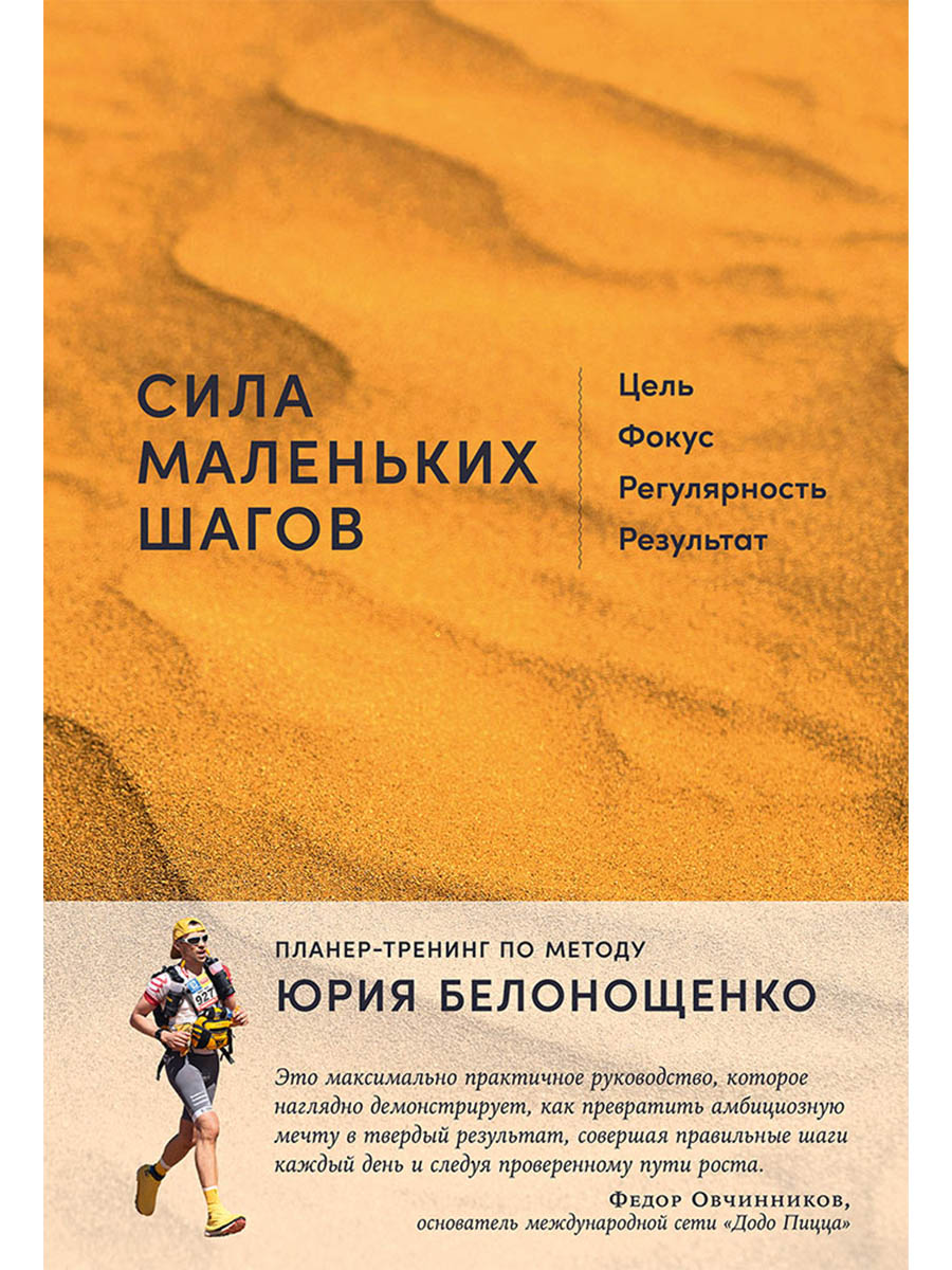 Сила маленьких шагов: Цель, фокус, регулярность, результат
Сила маленьких шагов: Цель, фокус, регулярность, результат